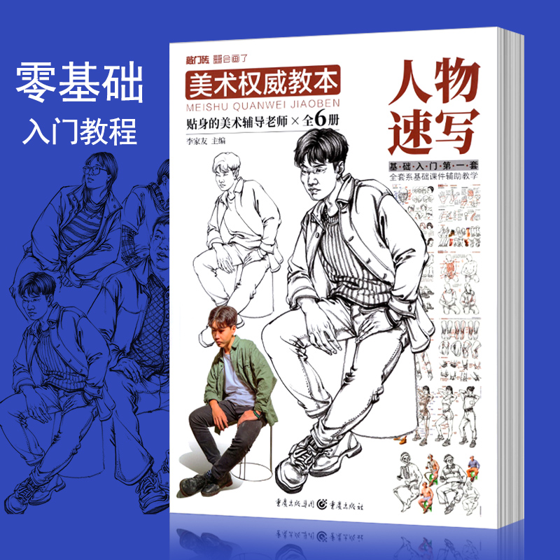 美术权威教本人物速写贴身的美术辅导老师基础入门敲门砖绘画临摹初高中学画教材自学爱好兴趣画画书人体动态局部范画步骤讲解书
