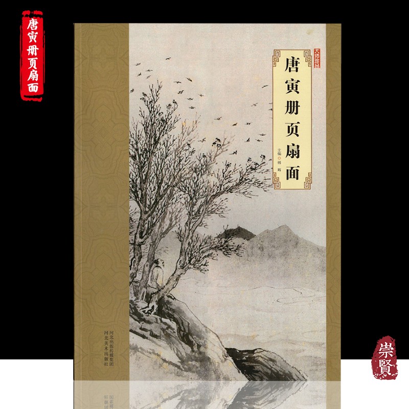 大师珍品 唐寅册页扇面 国画精品写意山水画赏唐伯虎画册作品集8开高清彩印名家画集收藏赏析河北美术出版社出版韩晖主编