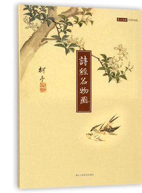 诗经名物图解明信片 原文彩色插图精装全彩 中国古诗词鉴赏大全 明信片古风封套印刷品包邮创意生日卡片贺卡