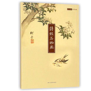 诗经名物图解明信片 原文彩色插图精装全彩 中国古诗词鉴赏大全 明信片古风封套印刷品包邮创意生日卡片贺卡