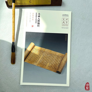 中华宝典中国国家博物馆藏法帖大系第六辑大乘入楞伽经罗婆那王劝请品(武周写本)简体旁注局部放大毛笔书法字帖安徽美术出版社