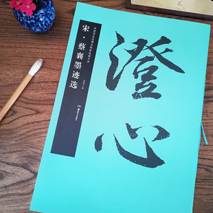 线绳装 高清原色简体旁注 订易平铺易临摹初学临摹范本华夏万卷 中国书法名碑名帖原色放大本37行草放大碑帖 宋蔡襄墨迹选