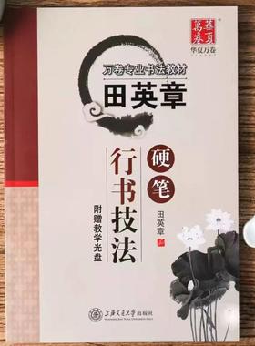 田英章硬笔行书技法 基本笔画偏旁偏旁间架结构讲解 学生成人硬笔正楷书书法钢笔字帖临摹教材练字帖