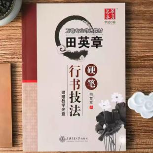 田英章硬笔行书技法 基本笔画偏旁偏旁间架结构讲解 学生成人硬笔正楷书书法钢笔字帖临摹教材练字帖
