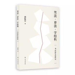 笔法章法字结构书法形态研究邱振中毛笔练字书法研究临帖指导创作书写作品讲解上海书画出版社