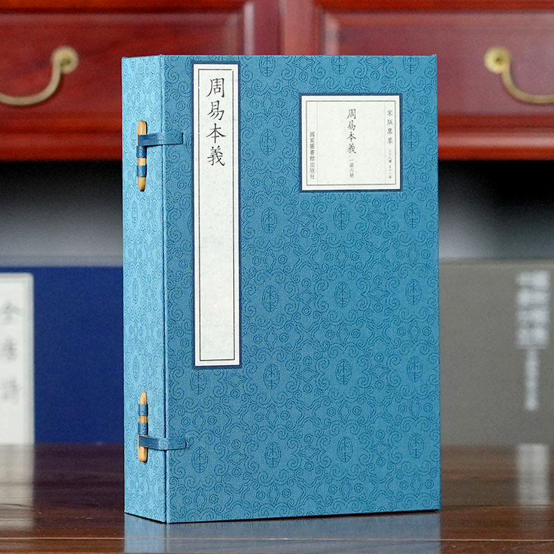 收藏三希堂 宋版集萃 周易本义 一函六册 手工宣纸装订 16开 宋咸淳元年吴革建宁府刻本 国学古籍