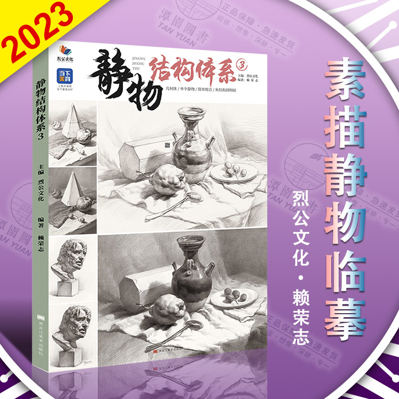 静物结构体系3赖荣志2023烈公素描初学蔬果器皿单体组合范画写生步骤