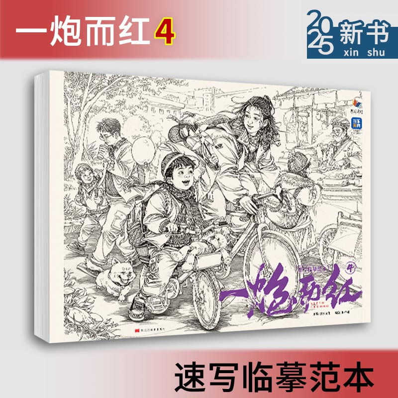 一炮而红4速写临摹范本 2025烈公文化柯蒂雄速写基础局部站坐蹲单人组合场景人物速写临摹范本素材默写美术高考联考教材教程书籍