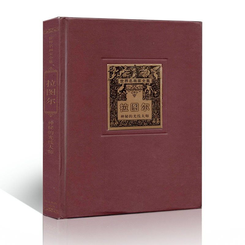 世界名画家全集精装拉图尔西方美术精品图册大师简介生平名画作品赏析绘画艺术鉴赏油画名作图册河北教育出版社