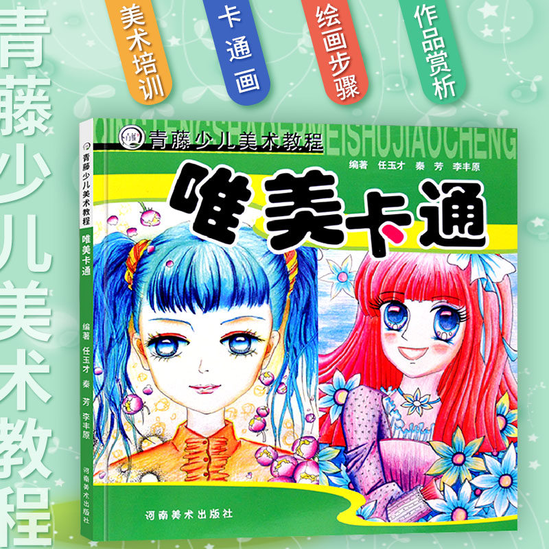青藤少儿美术教程 唯美卡通 儿童画卡通画课堂零基础学画画书绘画学习