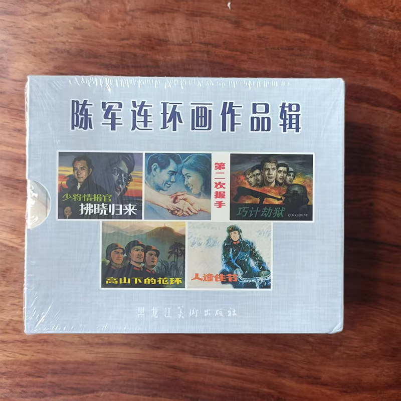 九轩 陈军连环画作品集 第二次握手高山下的花环少将情报官拂晓归来人逢佳节巧记劫狱50开平装