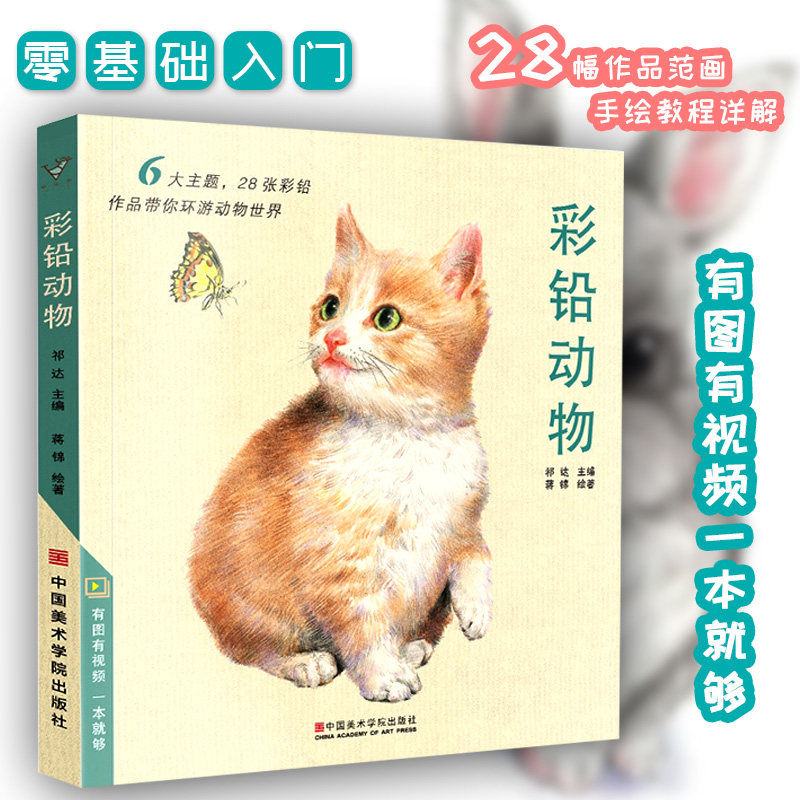 彩铅动物 彩色铅笔手绘画入门临摹零基础教程书籍超写实零基础初学者