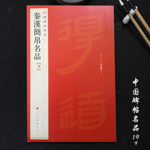 中国碑帖名品19秦汉简帛名品下 毛笔简牍帛书字帖名碑书法原帖赏析临摹 上海书画出版社