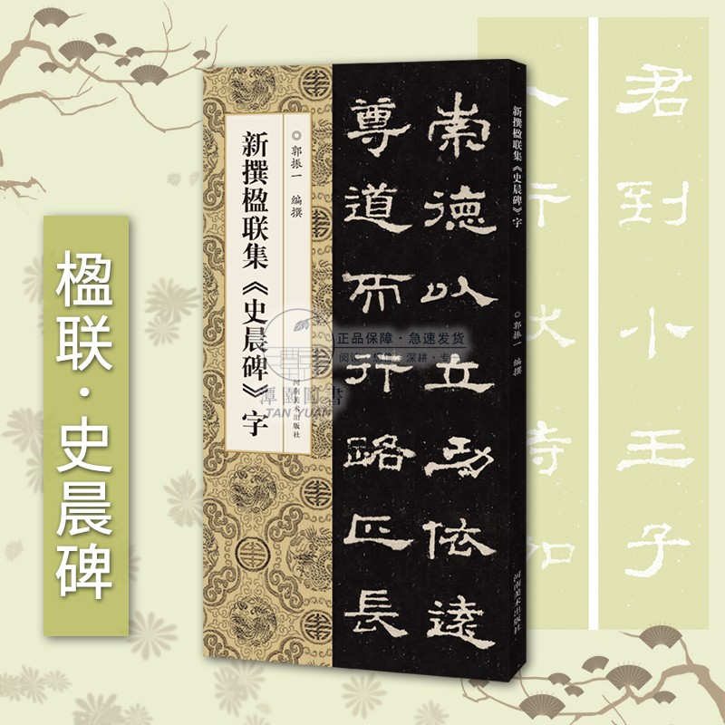 新撰楹联集史晨碑字 郭振一编 集字楹联对联 简体标注 毛笔字帖 河南美术出版社