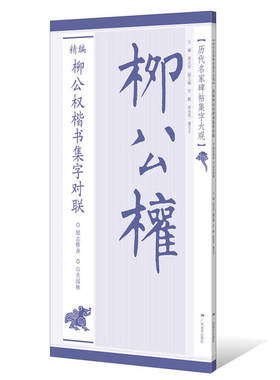 历代名家碑帖集字大观精编柳公权楷书集字对联柳体楷书毛笔软笔书法集字放大练字帖教程
