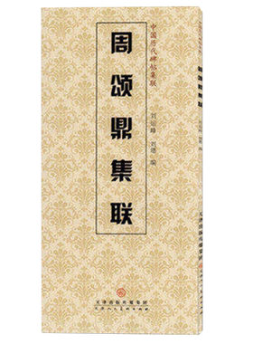 周颂鼎集联中国历代碑帖集联 附简体旁注大篆金文毛笔字帖集联初学大篆金文临摹创作对联范本 刘运峰编天津人民美术出版社