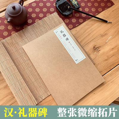 石墨镌华 汉礼器碑（整拓微缩）隶书宣纸微喷碑帖临摹拓片