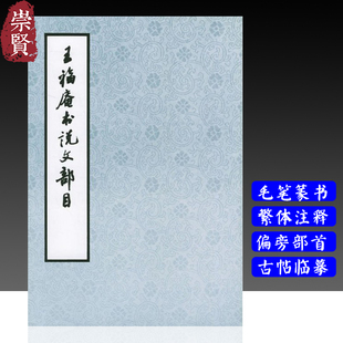 王福庵书说文部目 王福庵 篆刻艺术初学者入门书籍 篆刻基础知识书籍 篆刻学书籍 书法艺术书