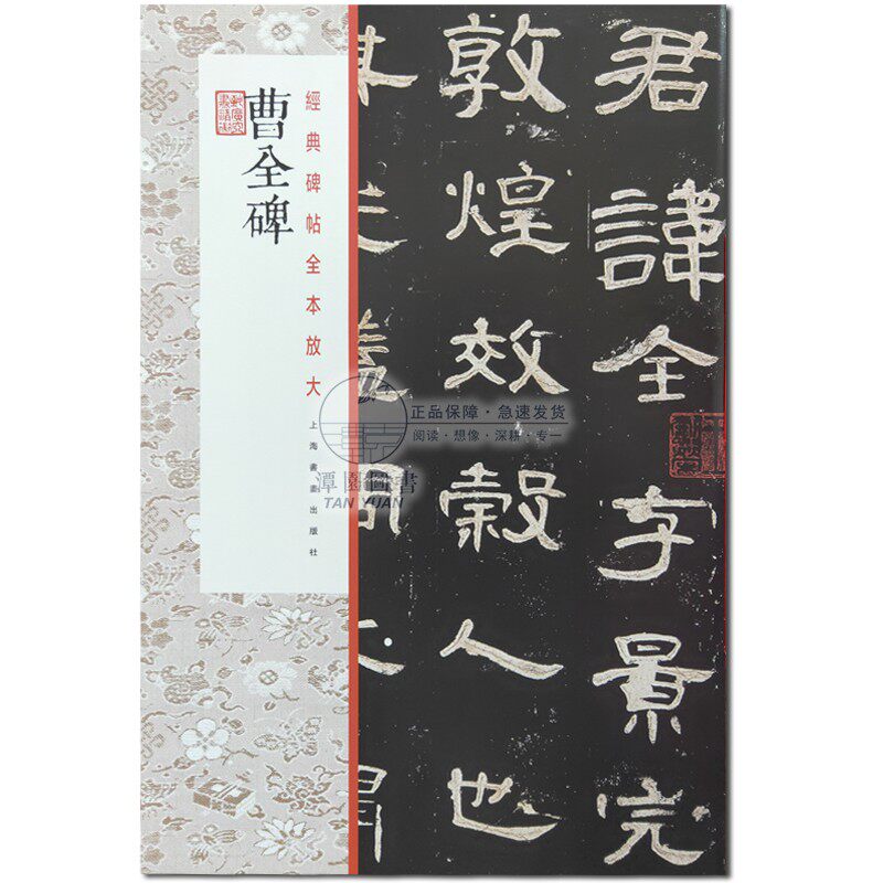 曹全碑 全本放大 繁体旁注 隶书毛笔字帖 学生成人初学书法临摹范本