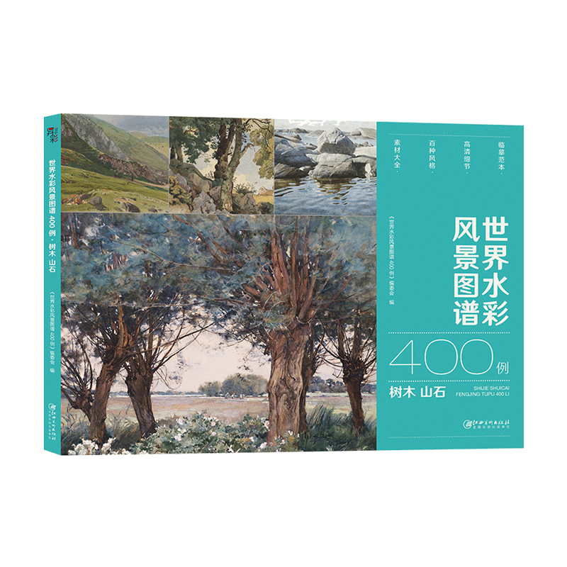 树木 山石 世界水彩风景图谱400例 水彩风景 水彩绘画素材分类图谱
