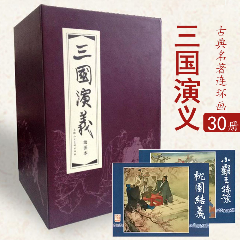 三国演义上美连环画红函装精选30册绘画本老版三国小人书精选学生四大名著绘本古典线描人物名家绘制上海人民美术出版社