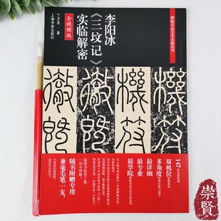 李阳冰三坟记实临解密碑帖名品全本实临系列高清放大篆书毛笔字帖初学临摹范本附视频讲解笔画技法教程翁志飞著上海书画 赠毛笔