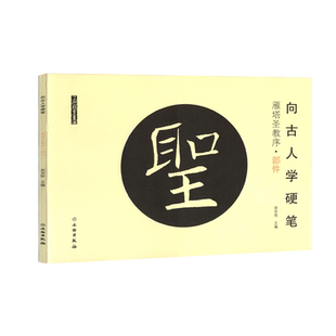 全2本 向古人学硬笔褚遂良雁塔圣教序部件篇结构篇软笔小楷学生书法练字帖古代碑帖软头笔书法字帖米字格