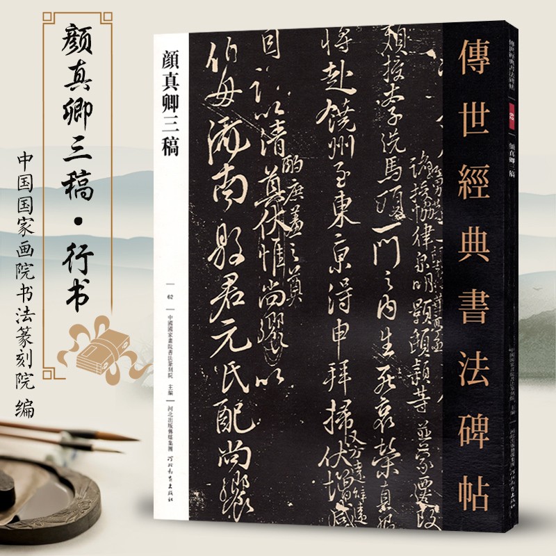 包邮 传世经典书法碑帖62颜真卿三稿/祭侄文稿/祭伯父文稿/争座位帖颜真卿楷书行书书法临摹碑帖