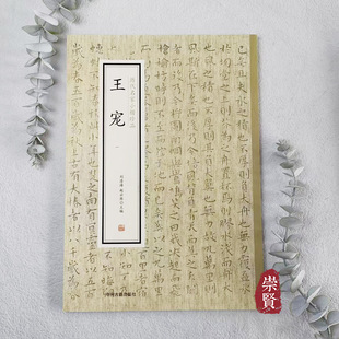 王宠一 历代名家小楷珍品 简体旁注 楷书毛笔书法字帖