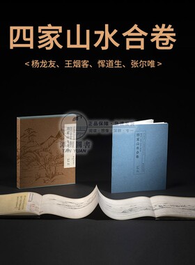 过云楼藏书画精品丛刊 杨龙友 王烟客 恽道生 张尔唯四家山水合卷 西泠印社