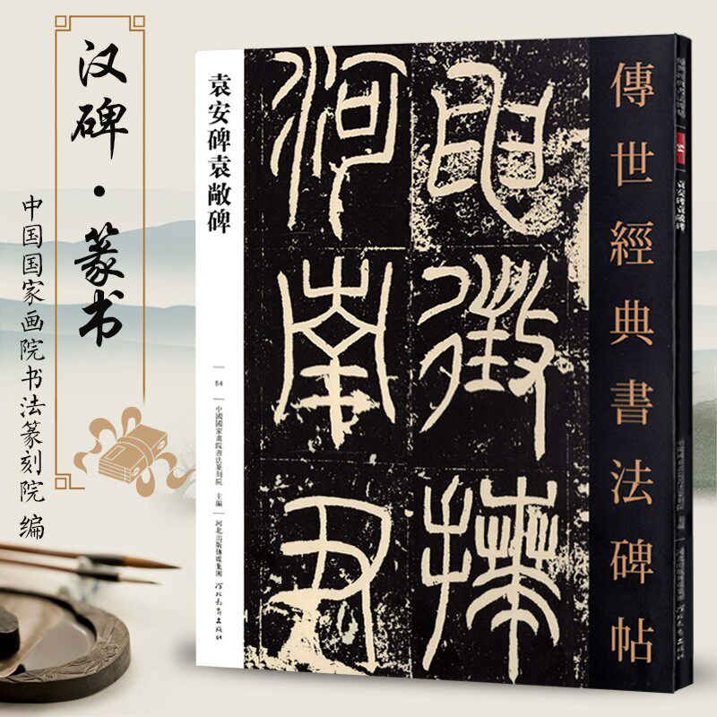 传世经典书法碑帖54袁安袁敞碑汉代篆书碑刻临摹毛笔字帖初学名家名碑