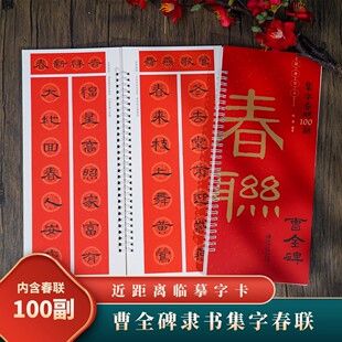 曹全碑集字春联100副随身字卡 隶书对联 国泰民安福寿安康恭喜发财生肖联