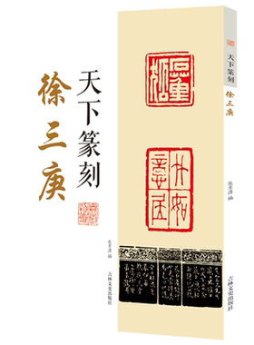 天下篆刻 徐三庚 篆刻附着于书法 解读篆刻特点 收录徐三庚大师篆刻作品 以朝代为顺序 印章图片精美 印章释文 张景泽编 吉林文史