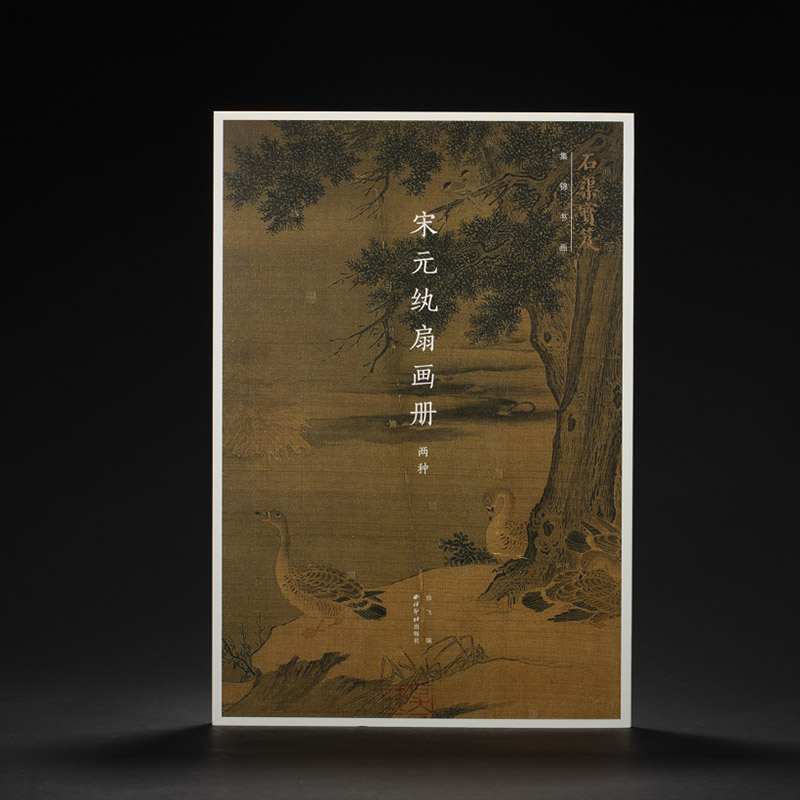 收藏 石渠宝笈集锦书画 宋元纨扇画册两种 国画鉴赏 无线胶装易于拆卸 沿画册中缝可整齐撕下 西泠印社