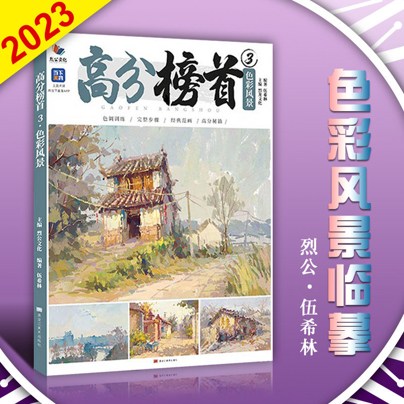 高分榜首3色彩风景临摹2023烈公伍希林水粉风景局部解析细节分析色稿