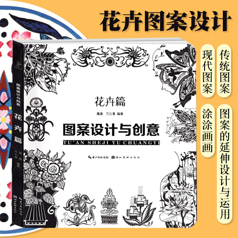 图案设计与创意花卉篇美术校考绘画校考设计传统图案现代创意黑白彩色