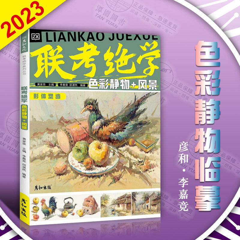 联考绝学色彩静物风景2023彦和李嘉竞水粉画基础教程色调构图透视写生素材美术图库水乡村落街道雪景单体组合绘画照片图集联考场景
