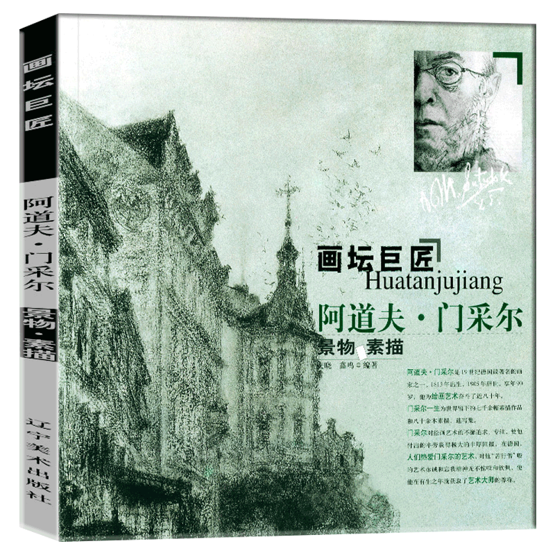 画坛巨匠 阿道夫 门采尔 景物素描 世界名家高清画册经典作品赏析