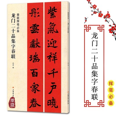 春联挥毫必备龙门二十品集字春联行书楷书隶书楹联五言七言联对联横批福寿丰收爱国生肖文化春联