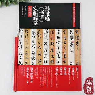孙过庭书谱实临解密碑帖名品全本实临系列高清放大草书毛笔字帖初学临摹范本附视频讲解笔画技法教程翁志飞著上海书画 赠毛笔