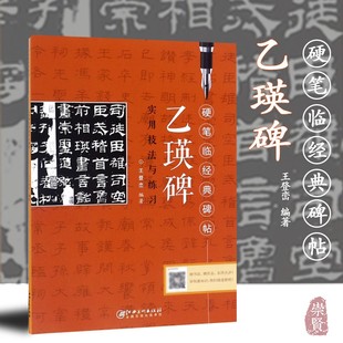 笔画解析偏旁解析结构解析实临汉隶硬笔写法作品欣赏初学临摹创作考级江西美术出版 碑帖 硬笔临经典 乙瑛碑实用技法与练习