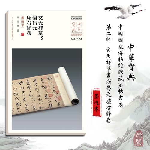 文天祥草书谢昌元座右辞卷 墨迹本 中华宝典 中国国家博物馆馆藏法帖书系（第二辑） 毛笔软笔碑帖书法练字帖附简体旁注 安徽美术