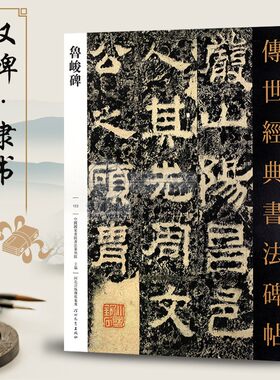 鲁峻碑 传世经典书法碑帖123 毛笔原大隶书练字帖 高清附注释 汉碑隶书法帖学生成人练字帖 河北教育出版