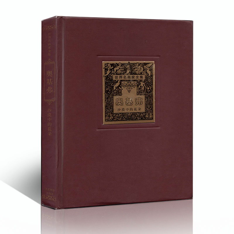 世界名画家全集精装奥基弗西方美术精品图册大师简介生平名画作品赏析绘画艺术鉴赏油画名作图册河北教育出版社