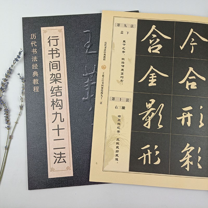 王羲之行书间架结构九十二法历代书法经典教程书法练字教程入门笔法