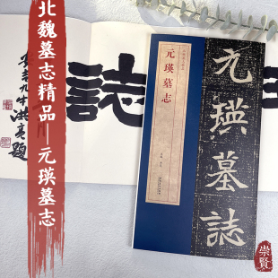 瑛墓志楷书魏碑精品书法字帖简体旁注原色高清放大本毛笔临摹范本平铺易临摹安徽美术出版 北魏墓志精品元 社 赠原碑拓本大图