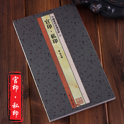 原大 官印私印中国历代篆刻集粹 2官印 私印 秦-南北朝 印章 书尺寸26 x 15.8厘米 收录封泥26件官印564方私印肖形印661方