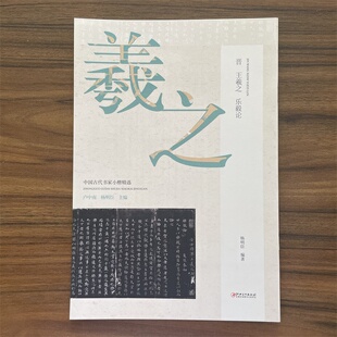 中国古代书家小楷精选 晋王羲之乐毅论楷书毛笔软笔原碑原帖书法字帖 配书家简介碑帖赏析临习要点讲解 江西美术出版社