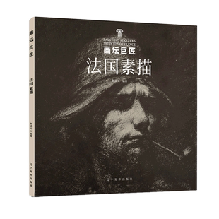 画坛巨匠 法国素描