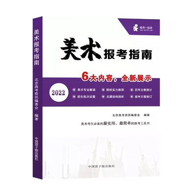 美术报考指南2022年美术生高考填报志愿书艺考校考高中大学院校介绍历年录取分数线山东全国中国原子能出版社北京高考资讯编委会